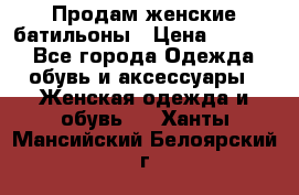 Продам женские батильоны › Цена ­ 4 000 - Все города Одежда, обувь и аксессуары » Женская одежда и обувь   . Ханты-Мансийский,Белоярский г.